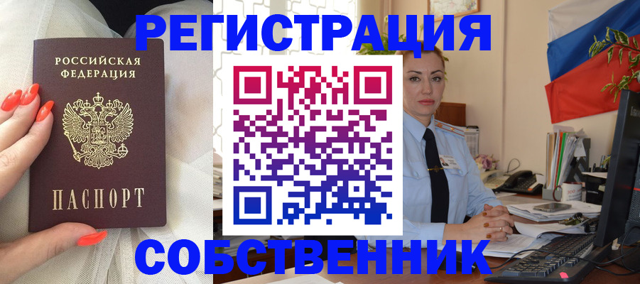 временная регистрация собственник в Сибае